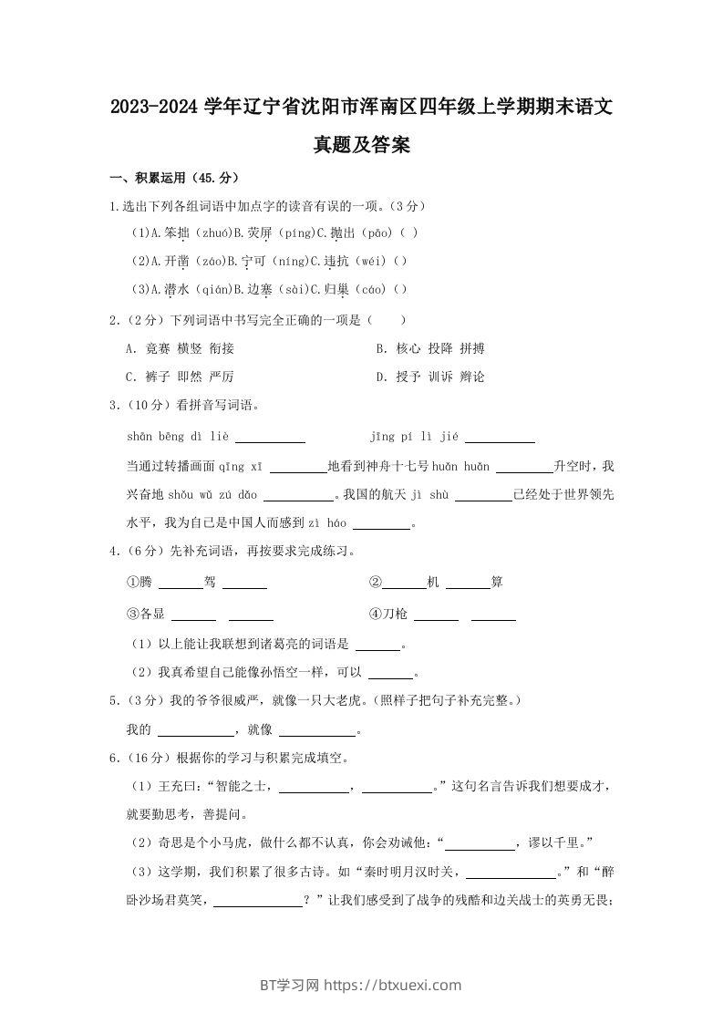 2023-2024学年辽宁省沈阳市浑南区四年级上学期期末语文真题及答案(Word版)-BT学习网