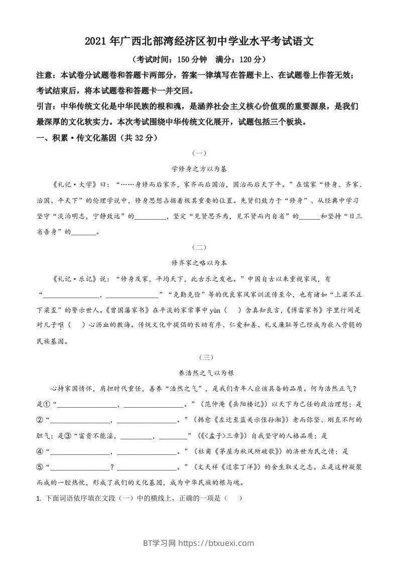 广西北部湾经济开发区2021年中考语文试题（含答案）-BT学习网