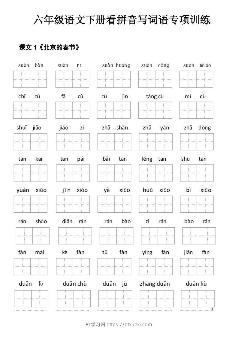 六下语文看拼音写词语(35页)-BT学习网