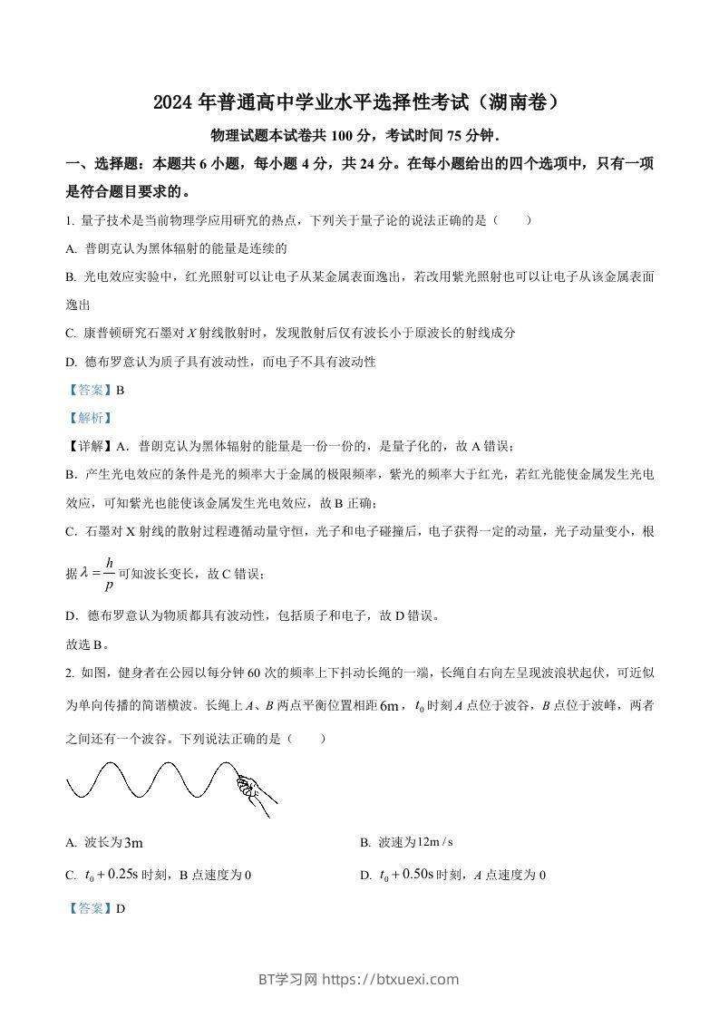 2024年高考物理试卷（湖南）（含答案）-BT学习网