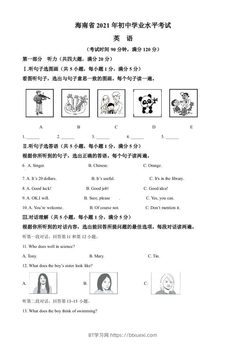 海南省2021年中考英语试题（空白卷）-BT学习网