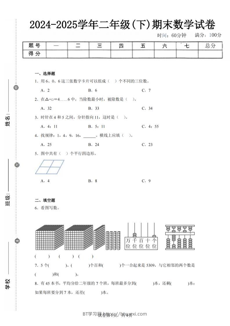 24-25学年二下西师版数学期末试卷二（含答案解析13页）-BT学习网