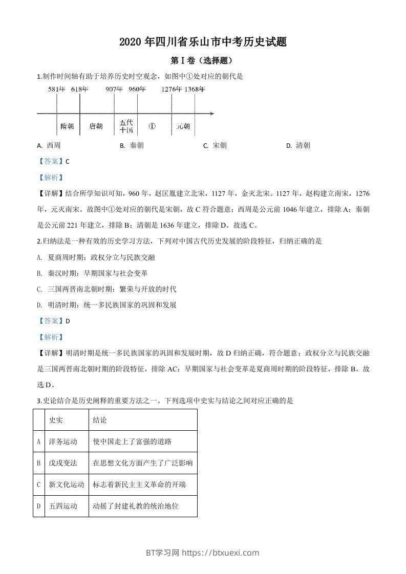 四川省乐山市2020年中考历史试题（含答案）-BT学习网