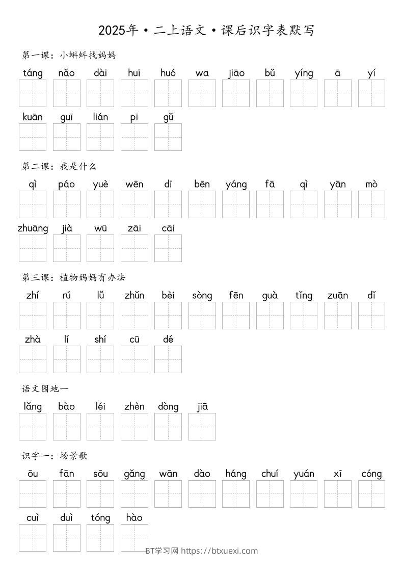 【默写-识字表】2025年二年级上册语文（含答案-BT学习网