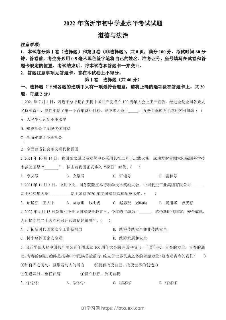 2022年山东省临沂市中考道德与法治真题（空白卷）-BT学习网