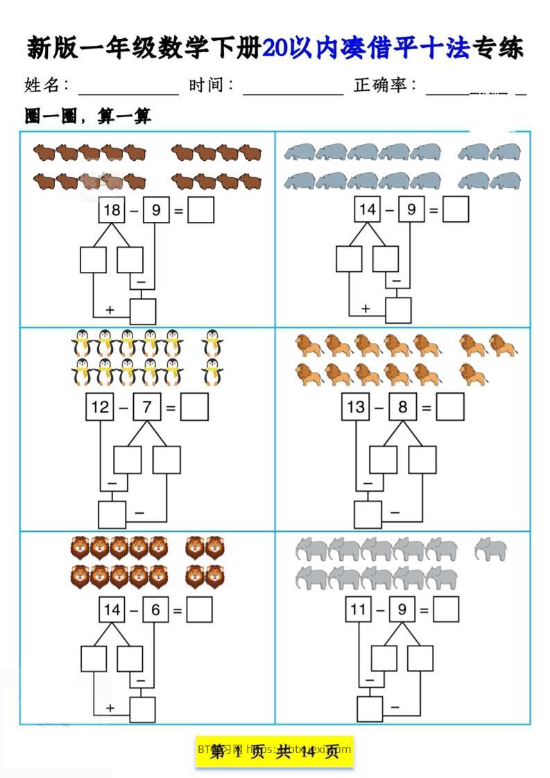 新版一年级数学下册20以内凑借平十法专练14页-BT学习网