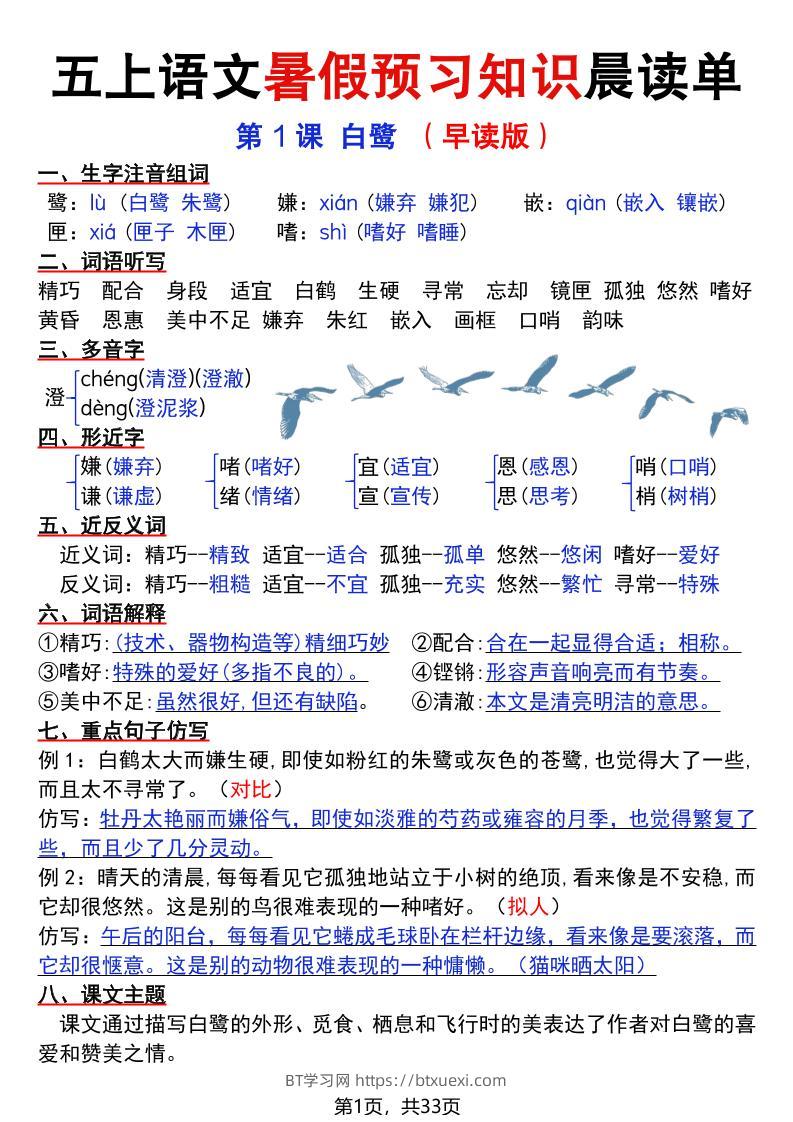 五上语文暑假预习知识晨读单（33页）-BT学习网