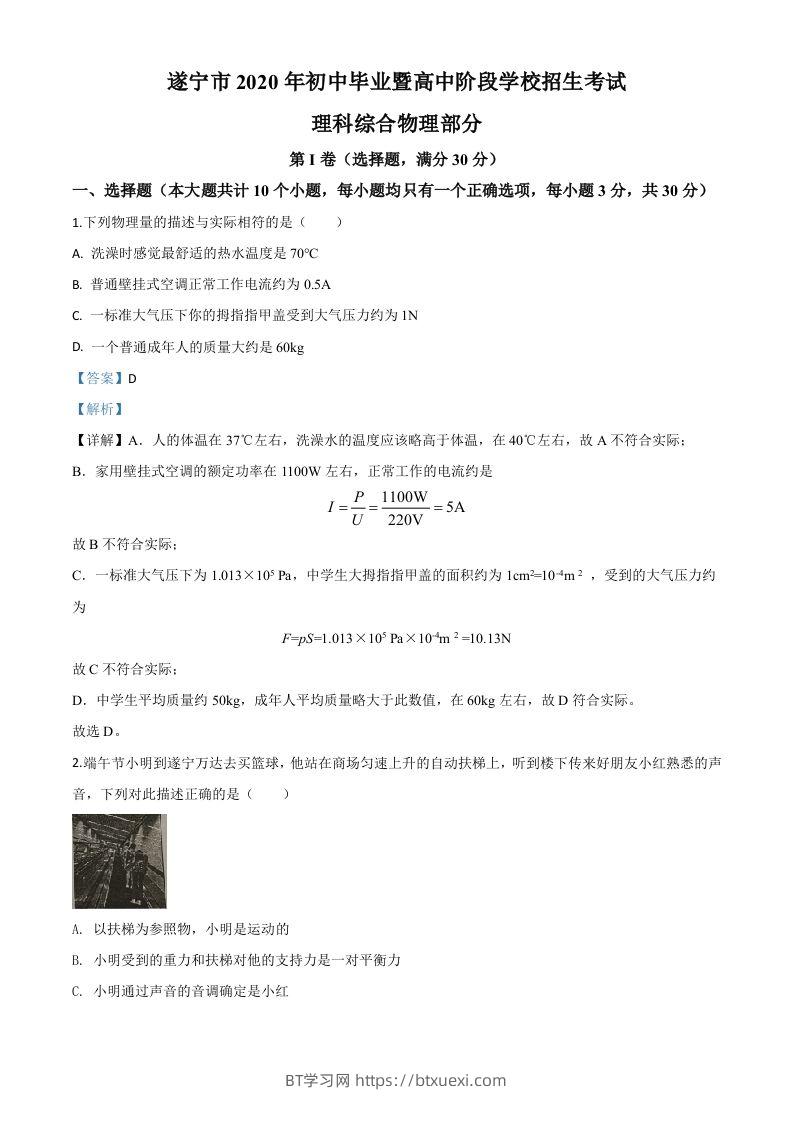 2020年四川省遂宁市中考物理试题（初中毕业暨高中阶段学校招生考试）（含答案）-BT学习网