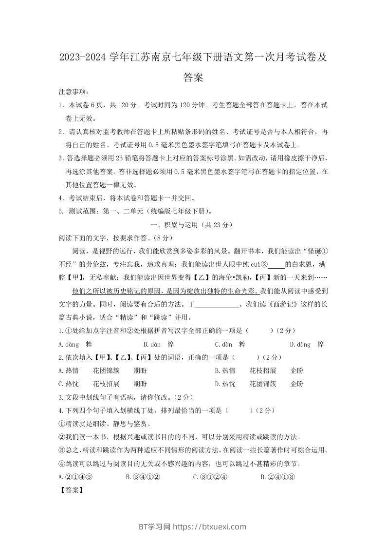 2023-2024学年江苏南京七年级下册语文第一次月考试卷及答案(Word版)-BT学习网