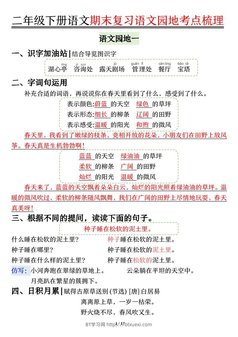 【语文园地考点梳理】二下语文-BT学习网