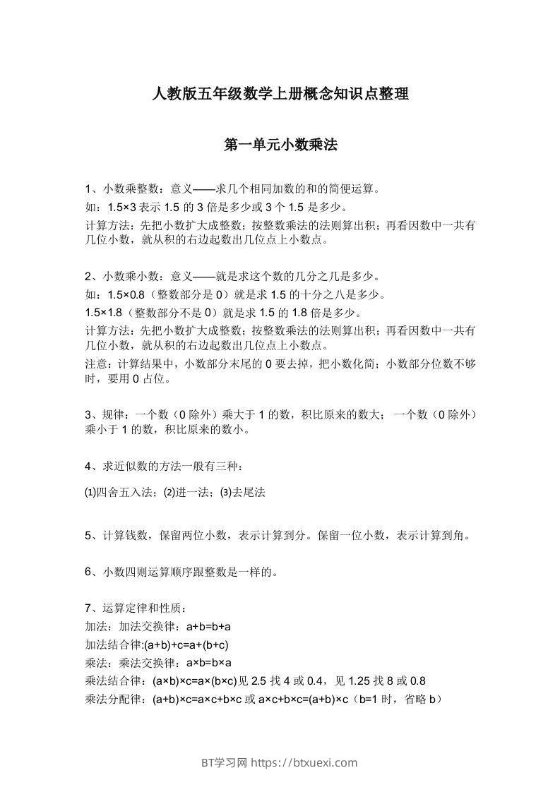 人教版五年级数学上册概念知识点整理-BT学习网