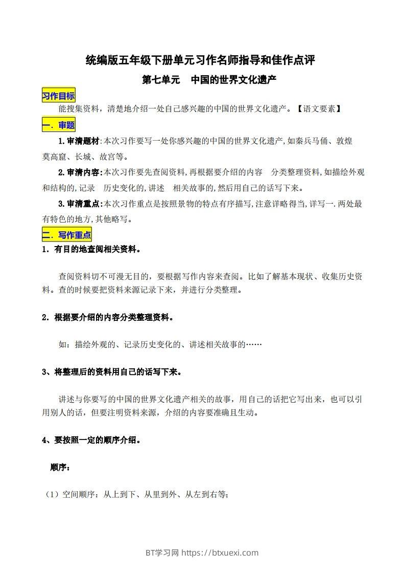 五下语文第七单元《中国的世界文化遗产》名师指导和佳作点评-BT学习网