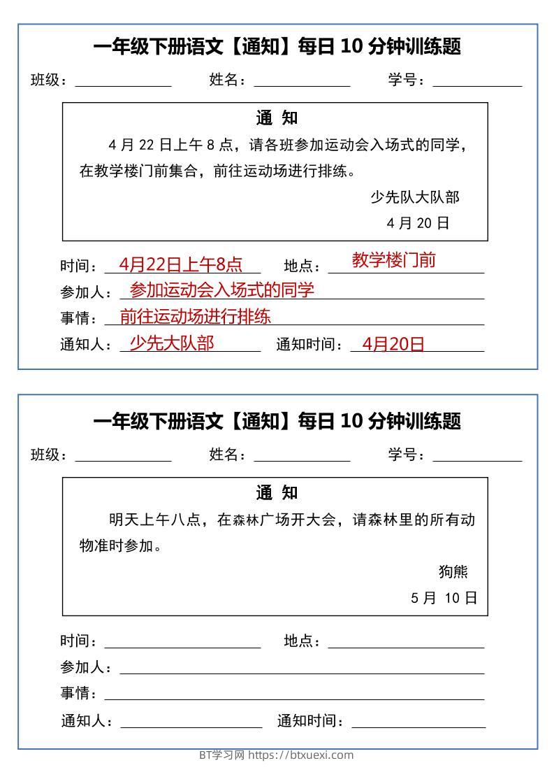 一年级下语文《通知专项》每日10分钟训练（无答案）-BT学习网