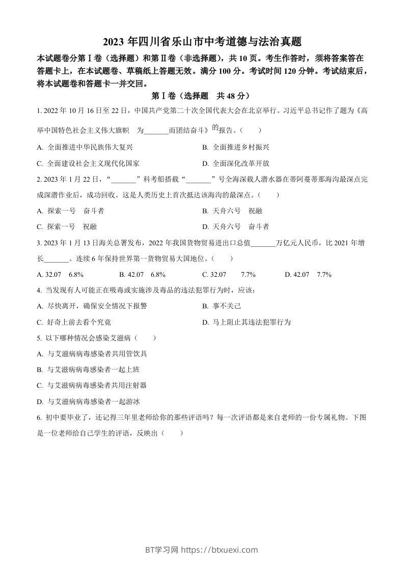 2023年四川省乐山市中考道德与法治真题（空白卷）-BT学习网