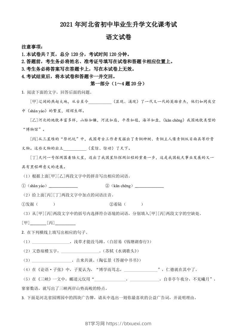 河北省2021年中考语文试题（空白卷）-BT学习网