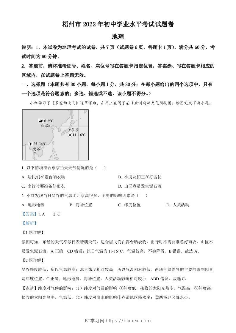 2022年广西梧州市中考地理真题（含答案）-BT学习网