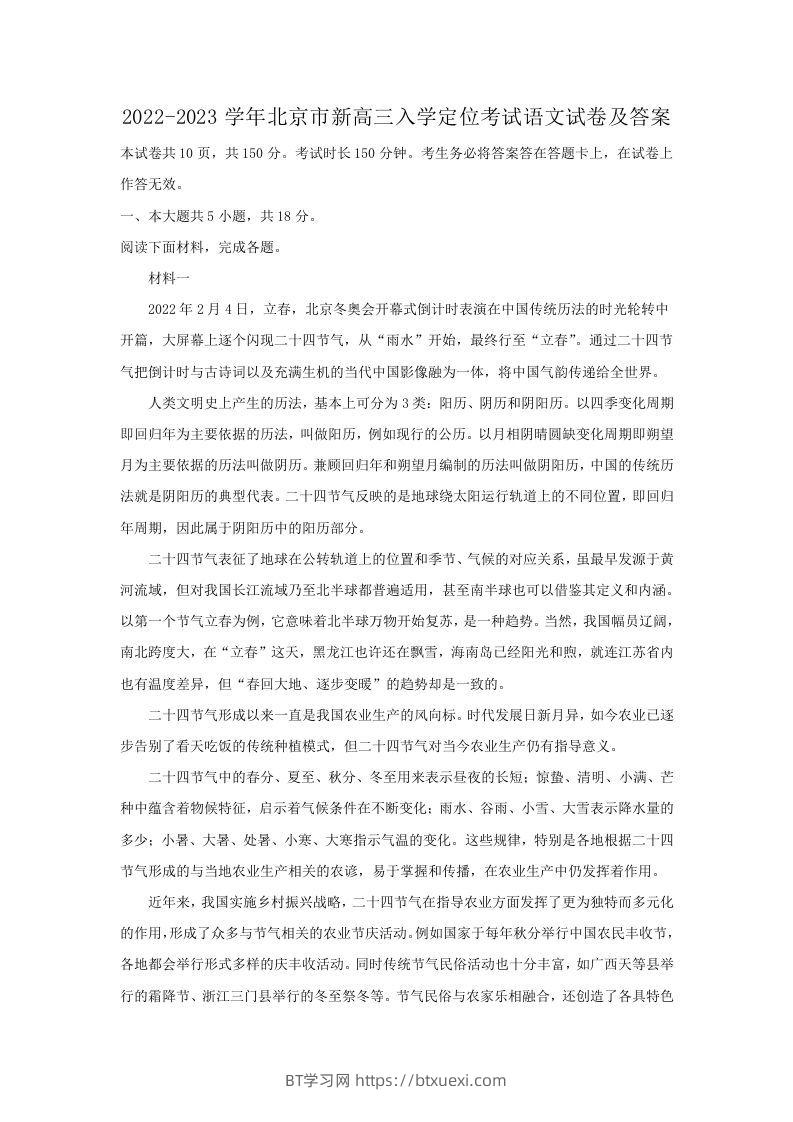 2022-2023学年北京市新高三入学定位考试语文试卷及答案(Word版)-BT学习网