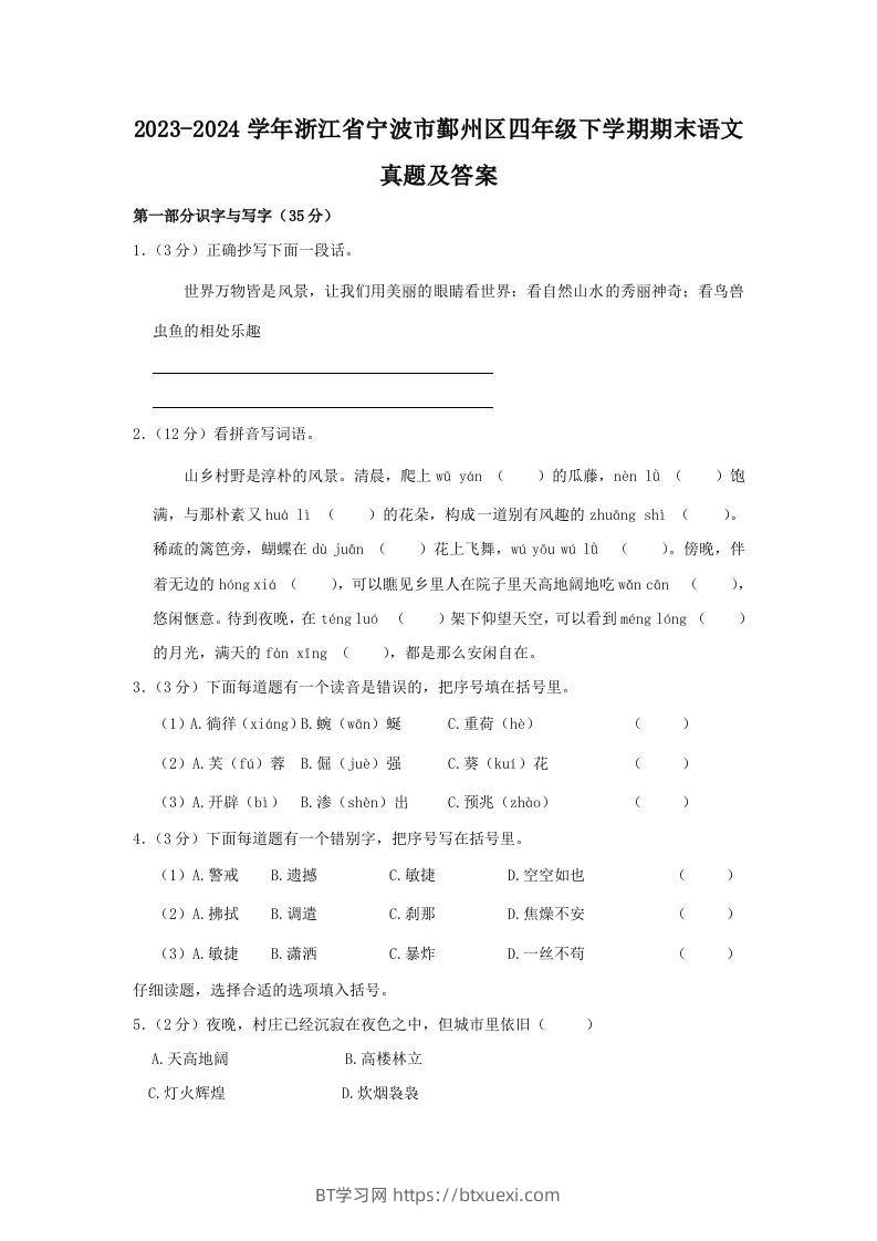 2023-2024学年浙江省宁波市鄞州区四年级下学期期末语文真题及答案(Word版)-BT学习网