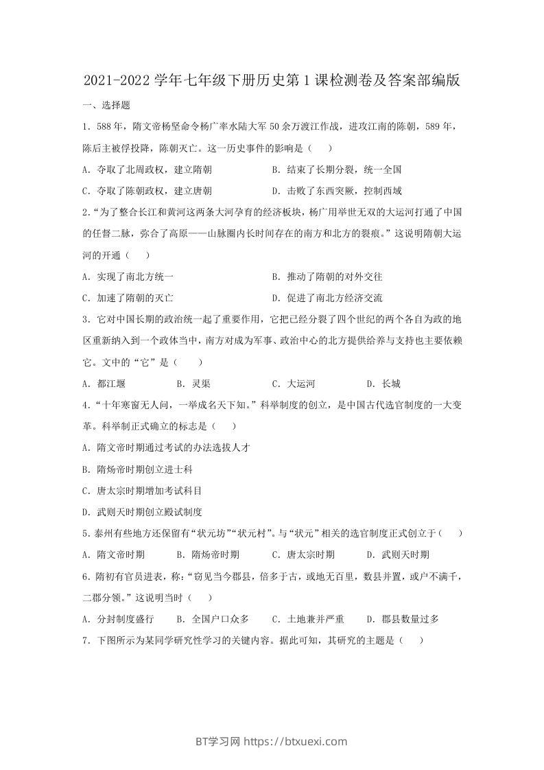 2021-2022学年七年级下册历史第1课检测卷及答案部编版(Word版)-BT学习网