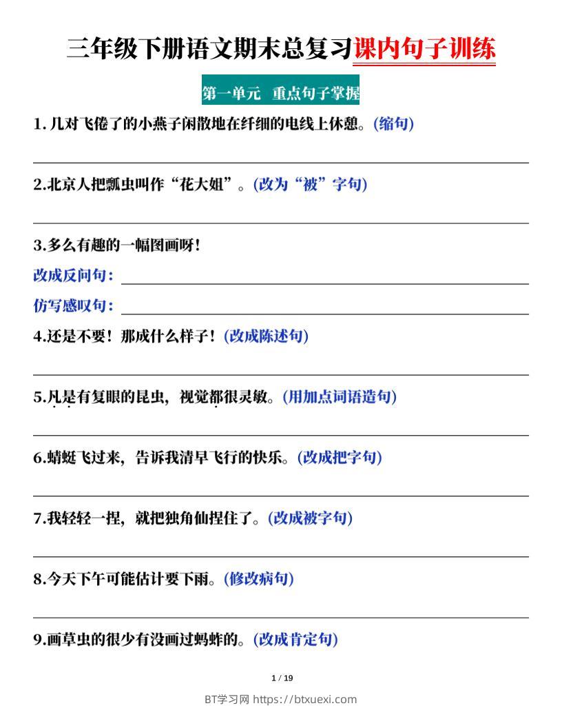 三下语文期末总复习课内句子训练（含答案共38页）-BT学习网