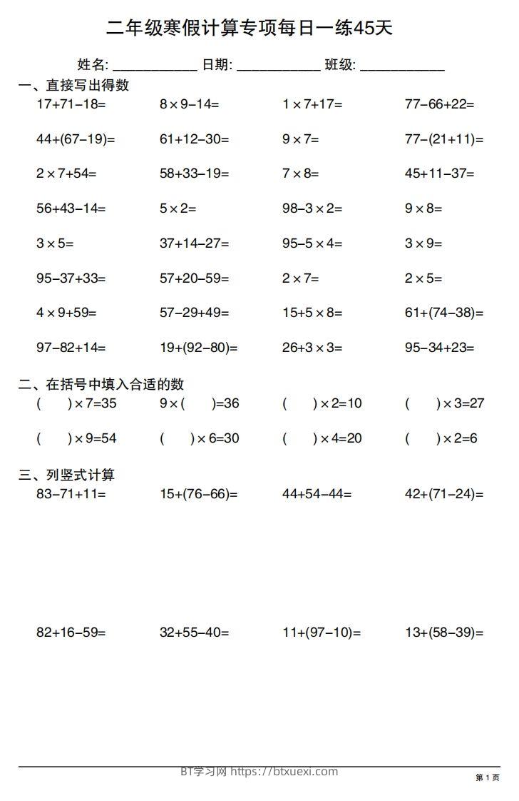 二年级下册数学寒假计算专项每日一练45天-BT学习网