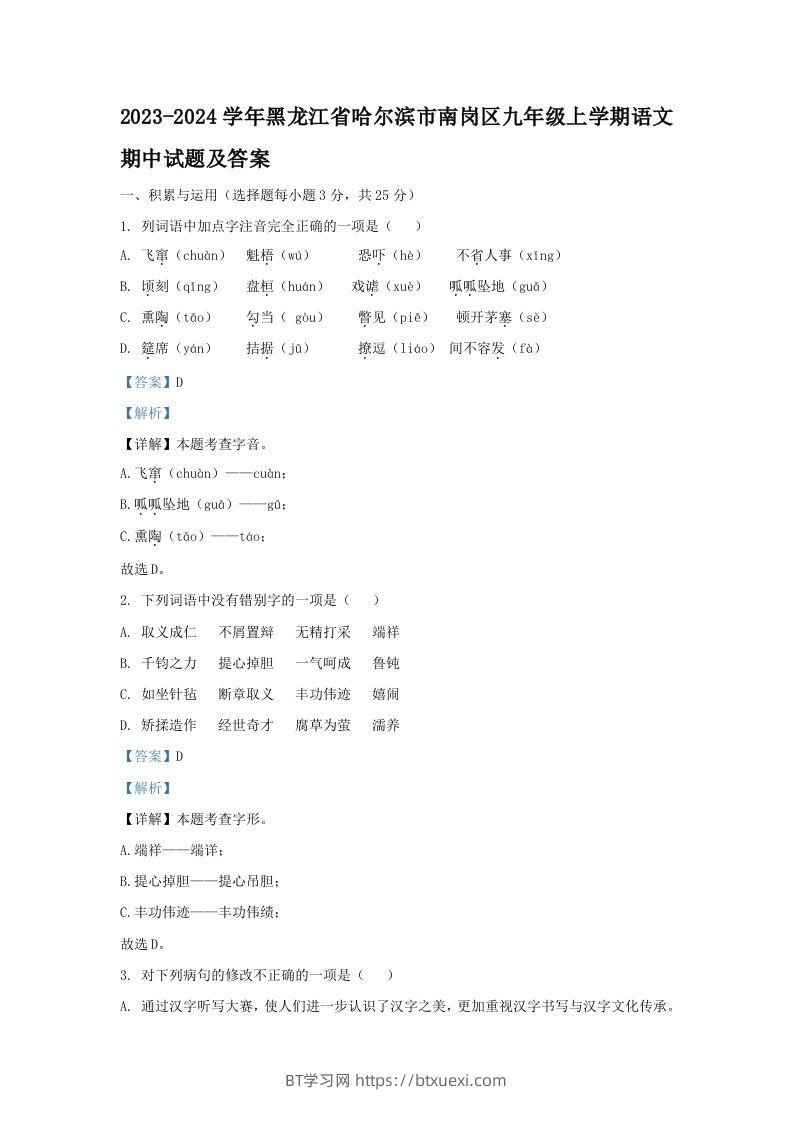 2023-2024学年黑龙江省哈尔滨市南岗区九年级上学期语文期中试题及答案(Word版)-BT学习网