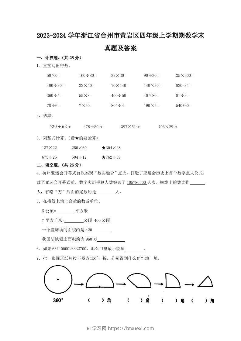 2023-2024学年浙江省台州市黄岩区四年级上学期期数学末真题及答案(Word版)-BT学习网