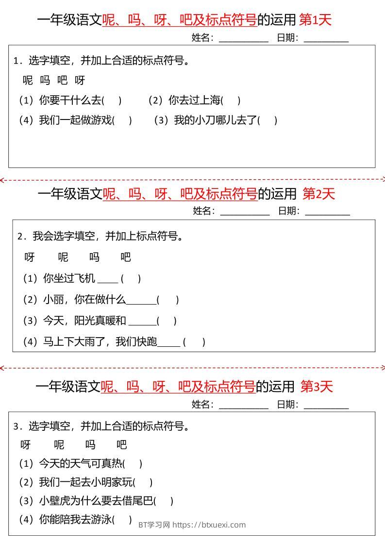 一下语文呢吗呀吧及标点符号的运用小纸条27天（含答案10页）-BT学习网