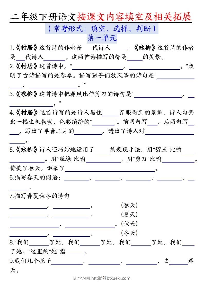 二下语文1-8单元按课文内容填空及相关知识拓展（空白＋答案36页）-BT学习网