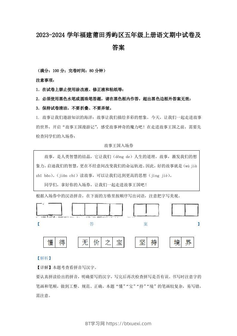 2023-2024学年福建莆田秀屿区五年级上册语文期中试卷及答案(Word版)-BT学习网