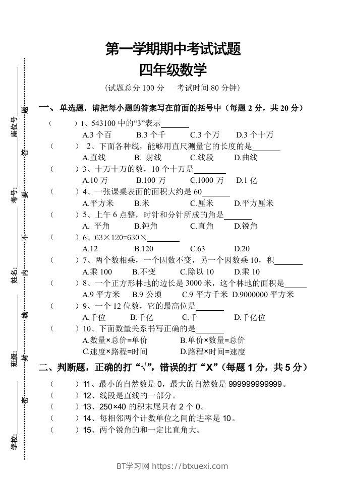 四（上）人教版数学期中真题模拟卷.3-BT学习网