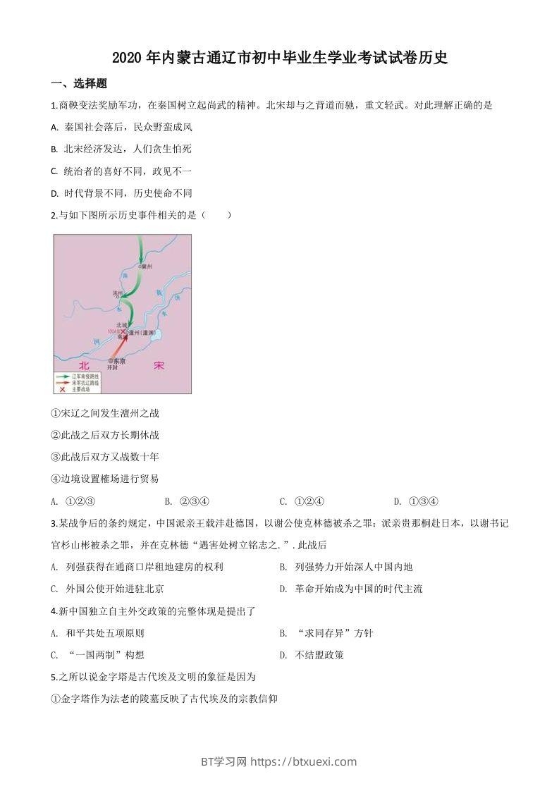 内蒙古通辽市2020年中考历史试题（空白卷）-BT学习网