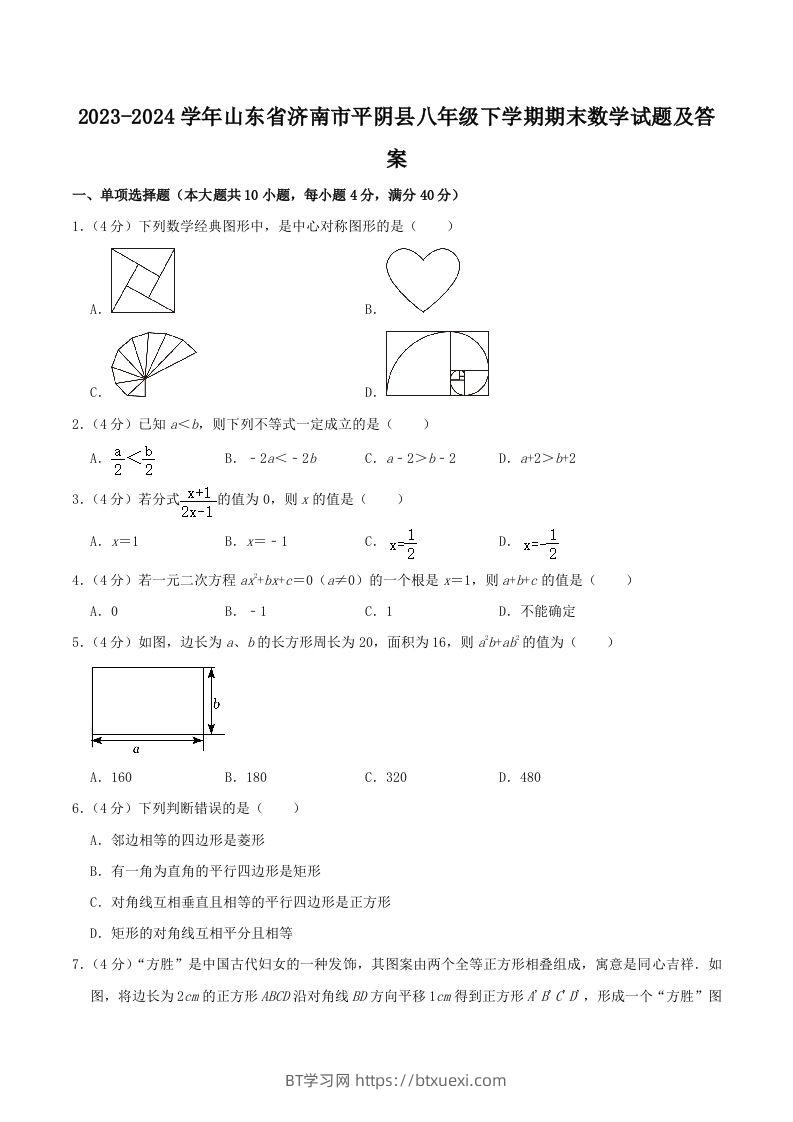 2023-2024学年山东省济南市平阴县八年级下学期期末数学试题及答案(Word版)-BT学习网