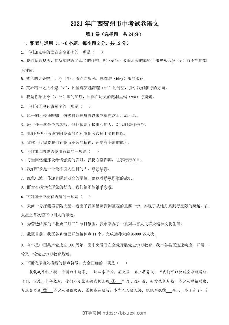 广西贺州市2021年中考语文试题（空白卷）-BT学习网