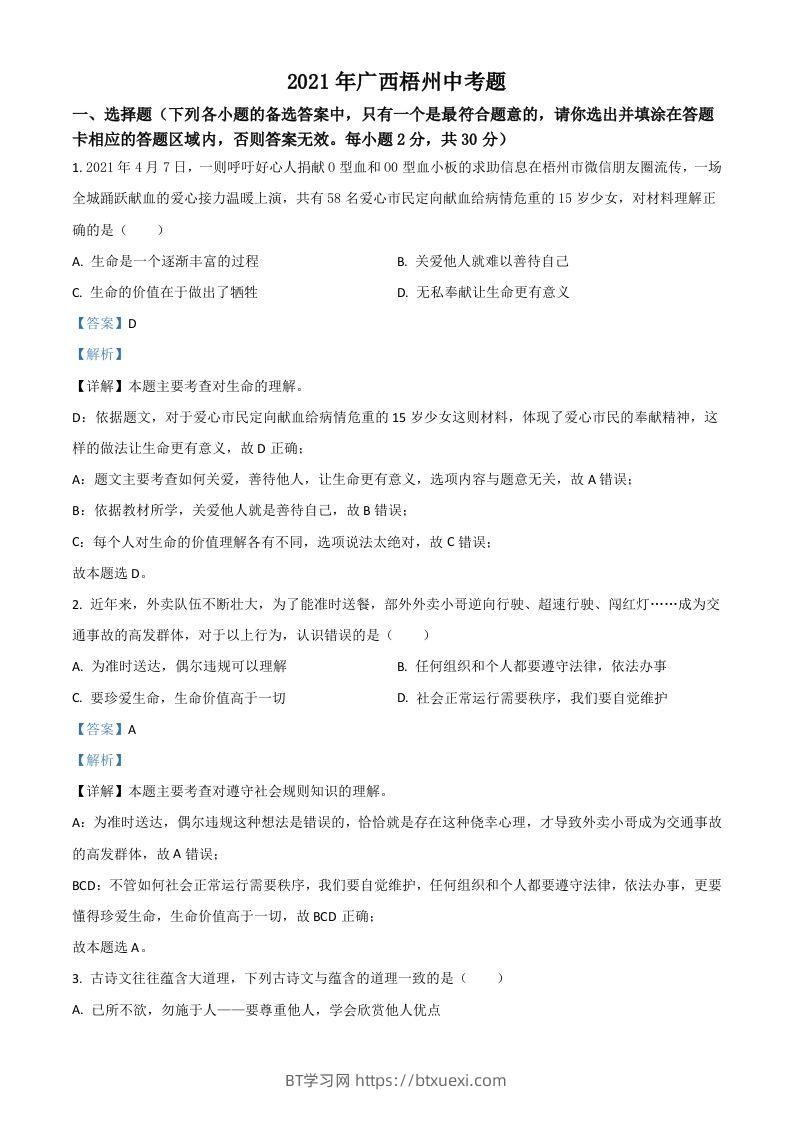 广西梧州市2021年中考道德与法治真题（含答案）-BT学习网