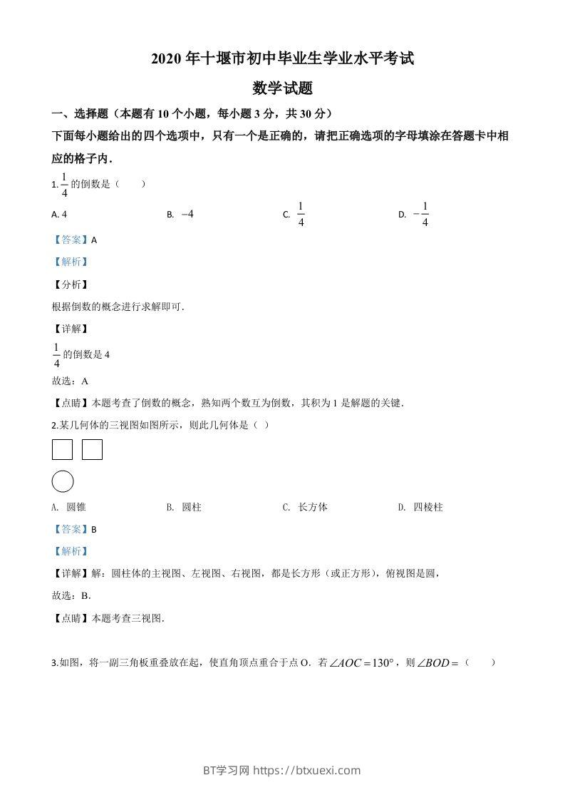 湖北省十堰市2020年中考数学试题（含答案）-BT学习网