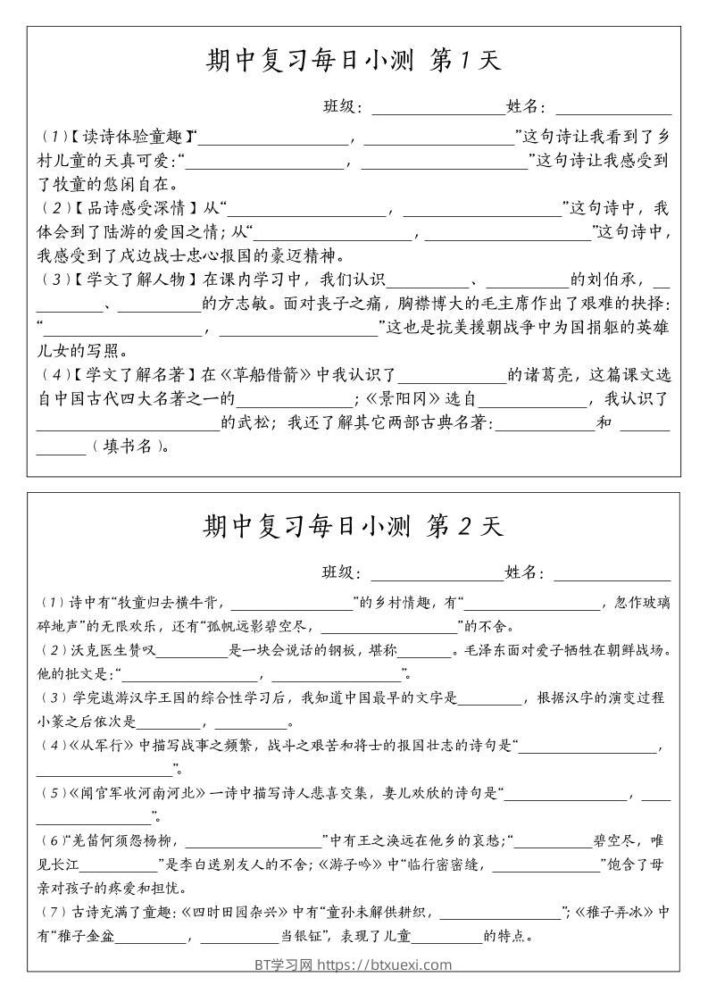 五下语文期中复习每日小测-BT学习网