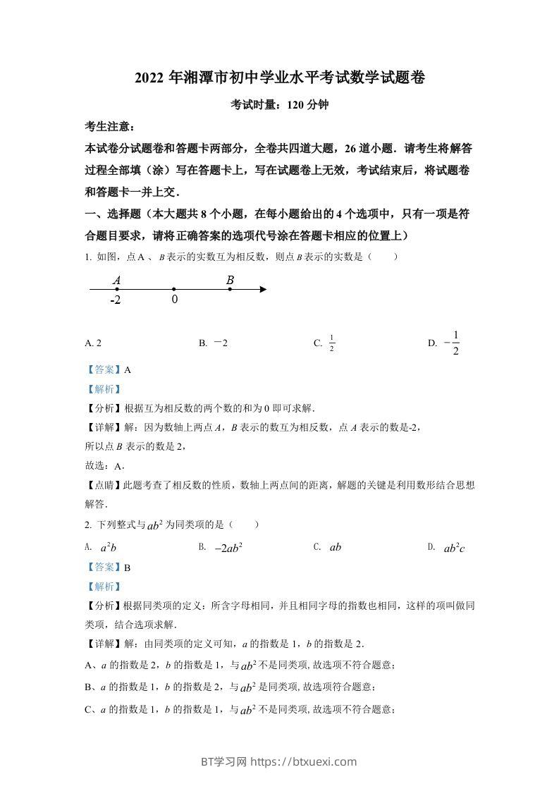 2022年湖南省湘潭市中考数学真题（含答案）-BT学习网
