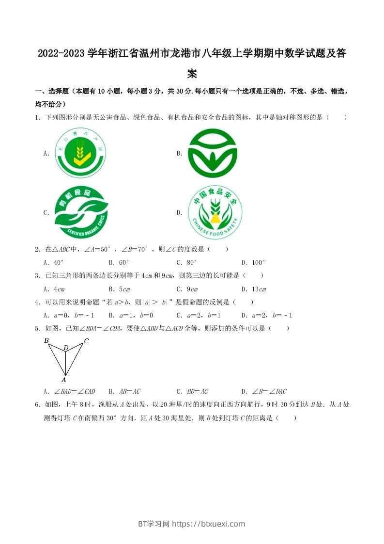 2022-2023学年浙江省温州市龙港市八年级上学期期中数学试题及答案(Word版)-BT学习网