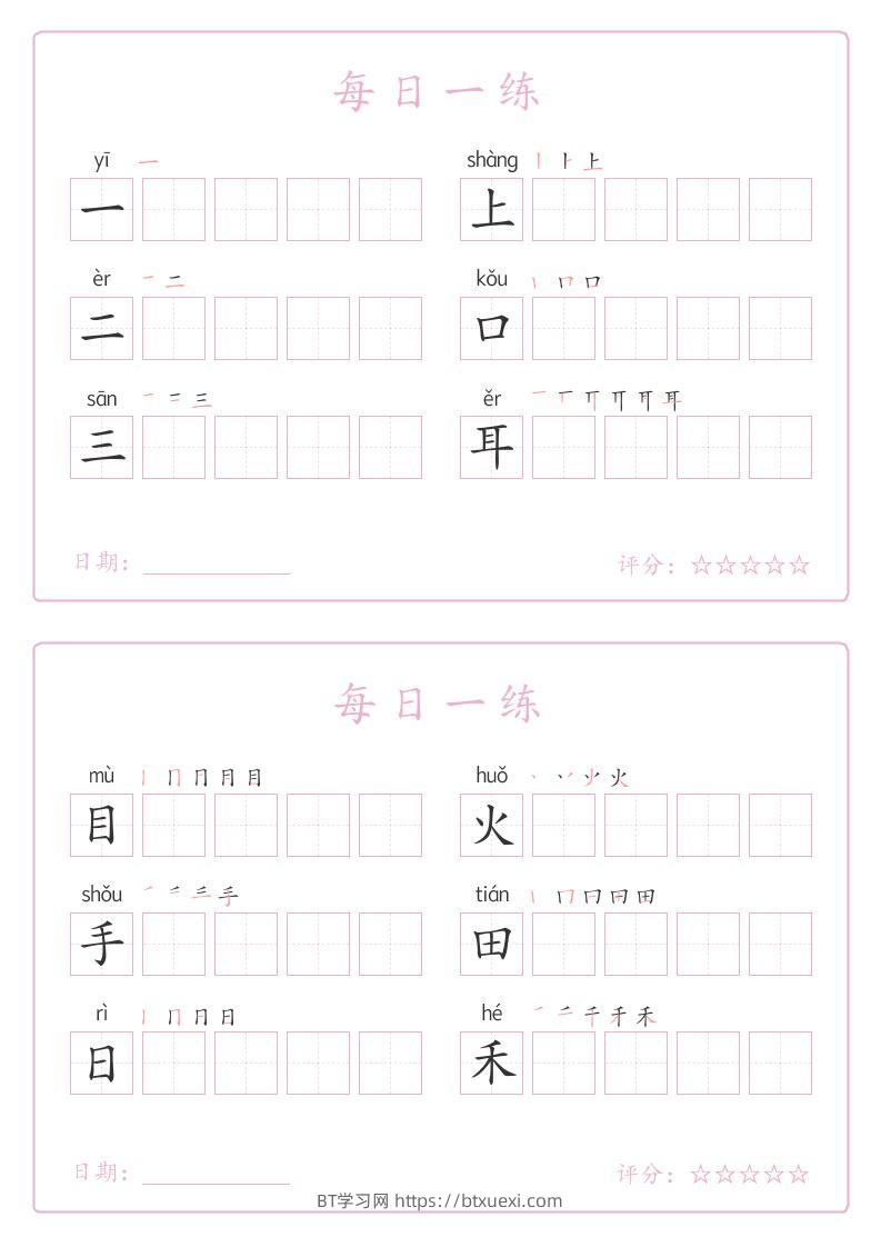25秋一年级上册语文写字表每日一练字帖（5字版）9页-BT学习网