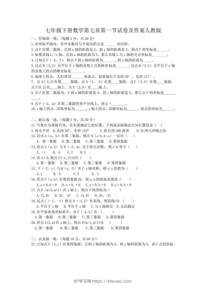 七年级下册数学第七章第一节试卷及答案人教版(Word版)-BT学习网