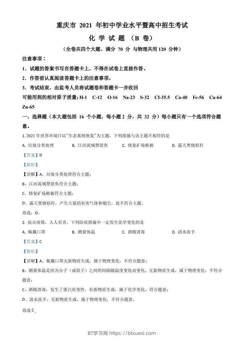 重庆市2021年中考化学试题（B卷）（含答案）-BT学习网