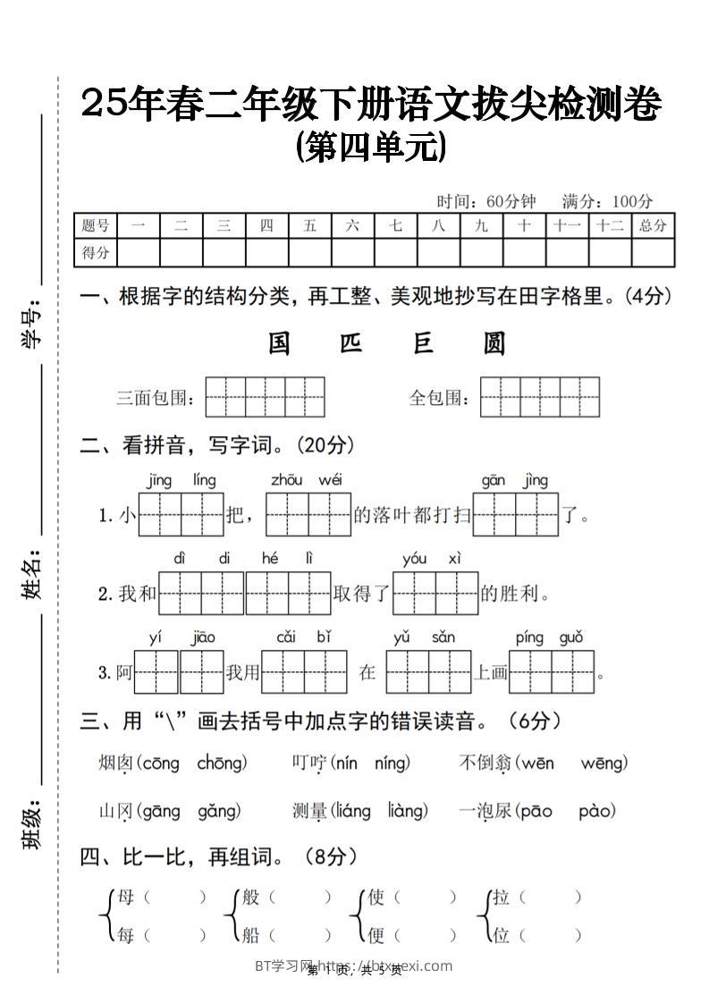 25春二下语文第四单元拔尖检测卷-三面包围（含答案5页）-BT学习网