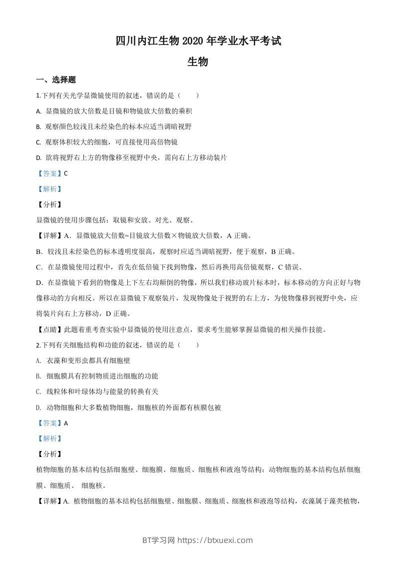 四川省内江市2020年中考生物试题（含答案）-BT学习网