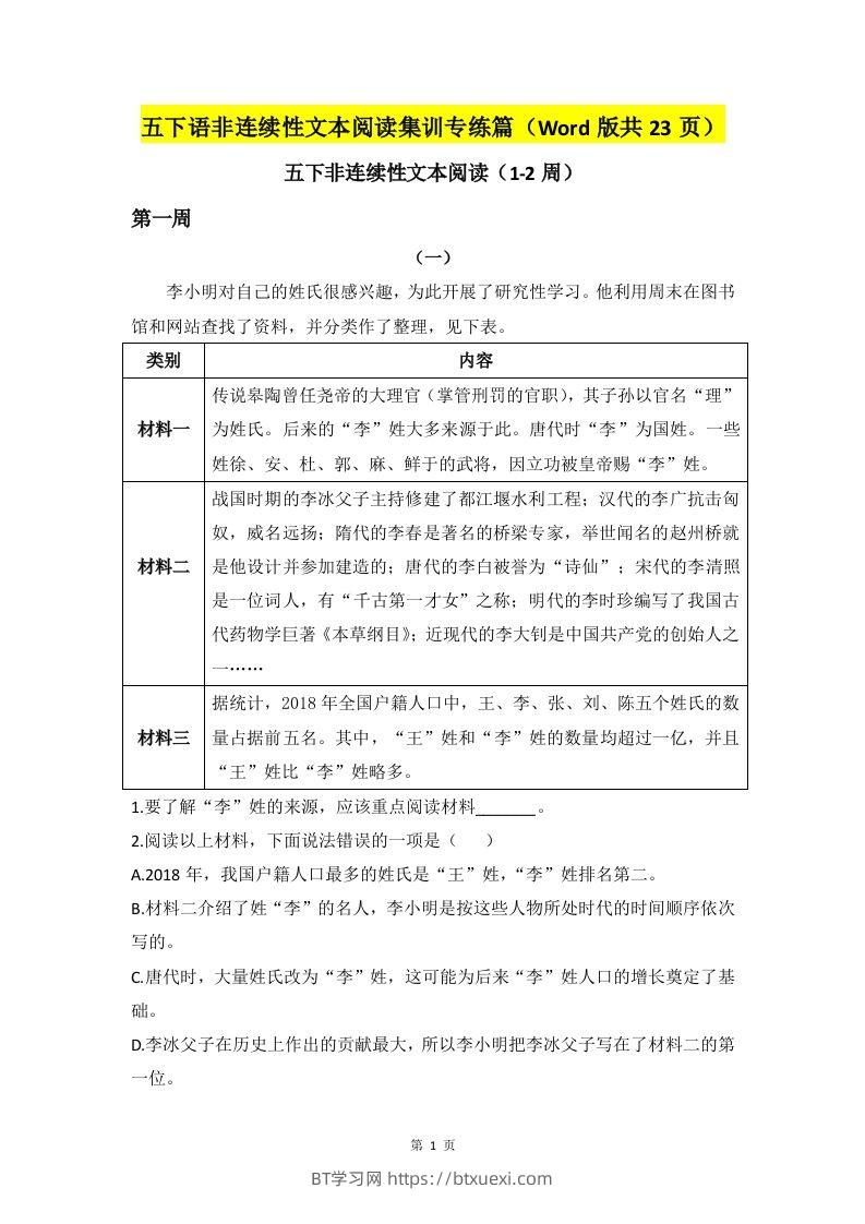 五下语文非连续性文本阅读集训专练篇（Word版共23页）-BT学习网