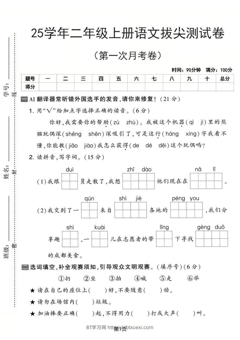 25学年二上语文第一次月考拔尖测试卷（含答案5页）-BT学习网