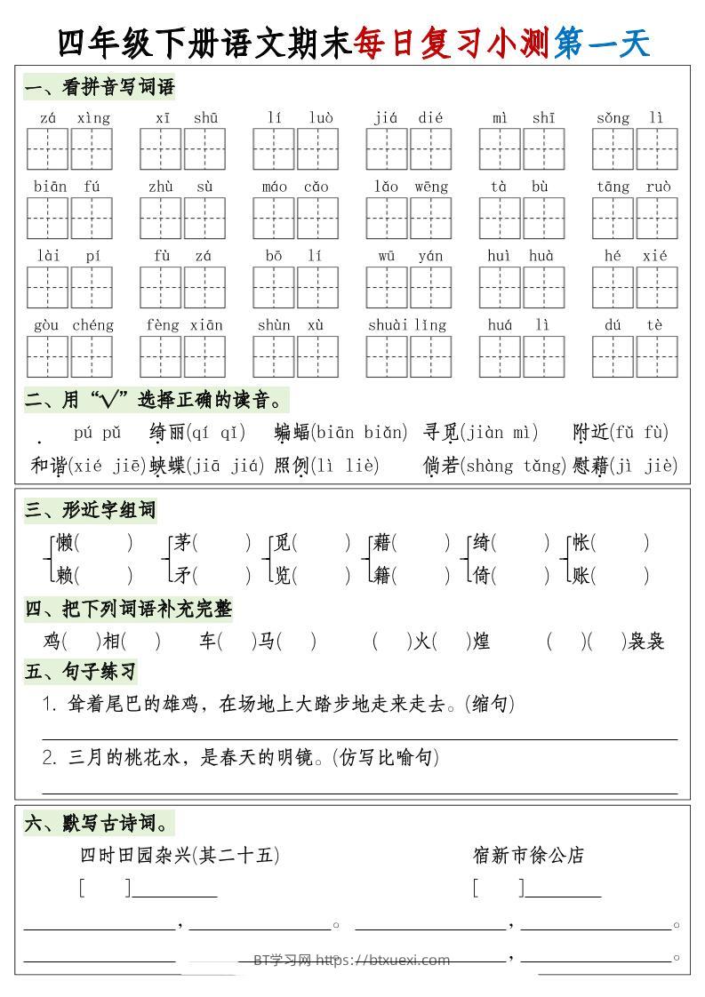 四下语文期末1-8单元复习8天小测-含答案-BT学习网