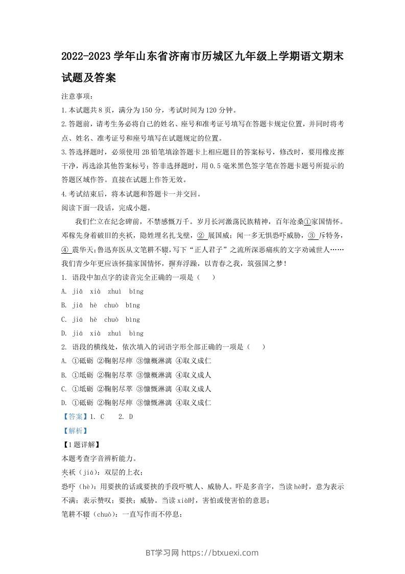 2022-2023学年山东省济南市历城区九年级上学期语文期末试题及答案(Word版)-BT学习网