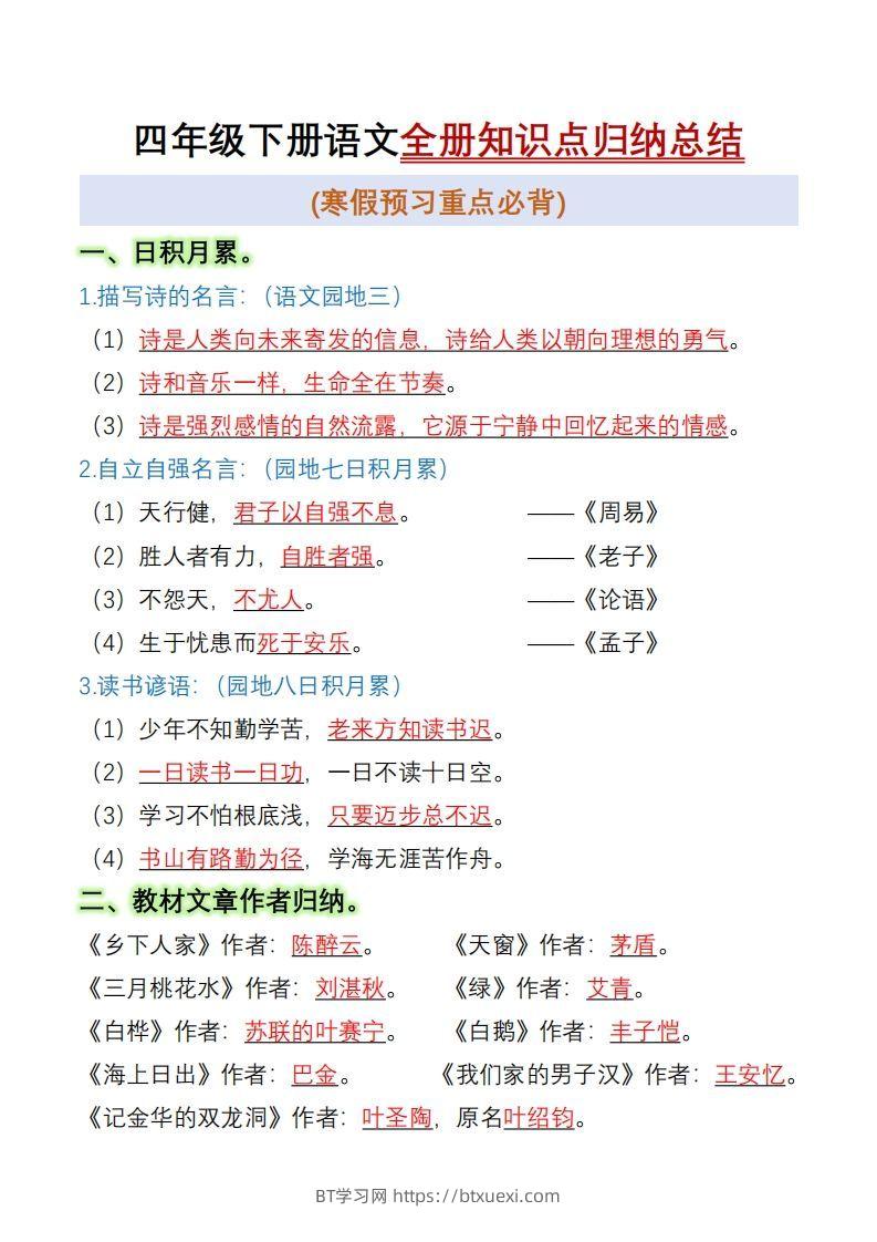 四下语文全册知识点归纳总结15页-BT学习网