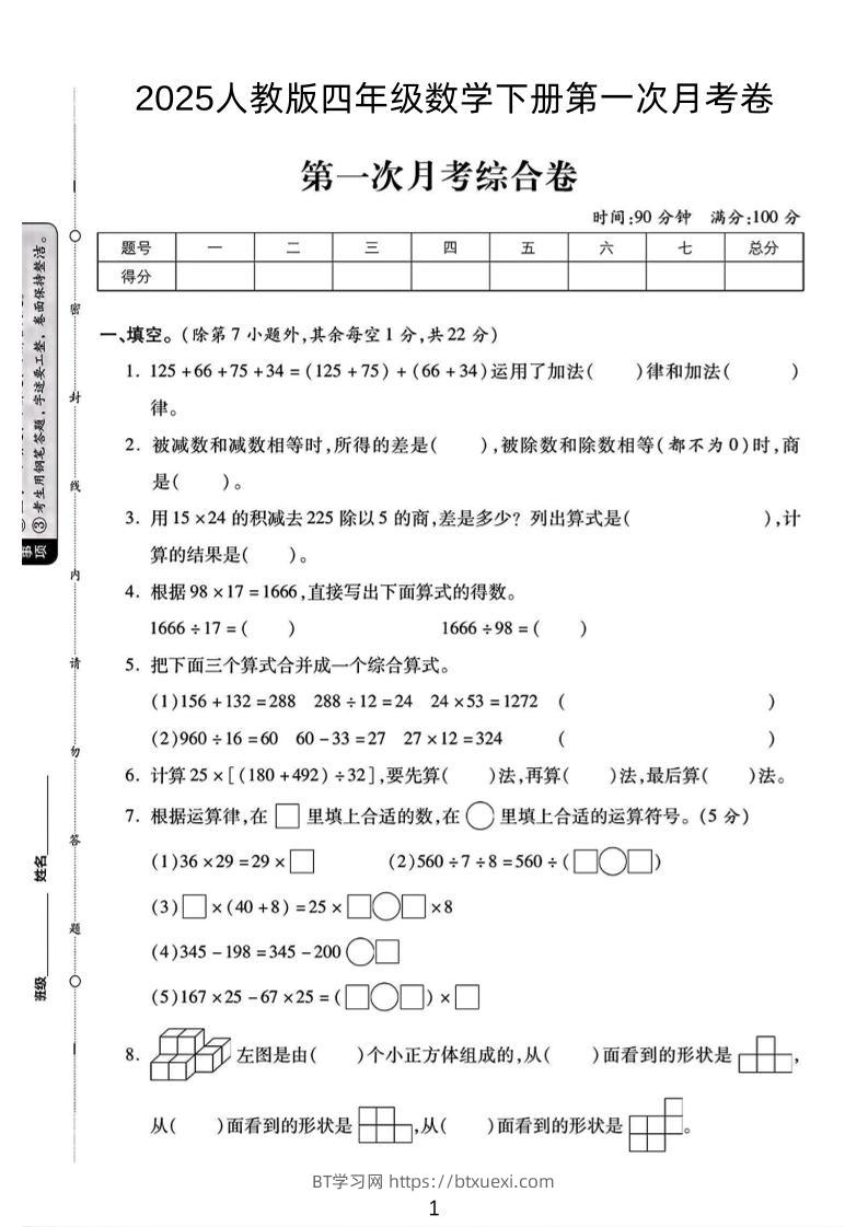 2025人教版四年级下数学第一次月考卷-BT学习网